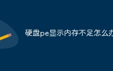 硬盘pe显示内存不足怎么办