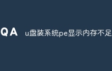 u盘装系统pe显示内存不足