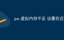 pe 虚拟内存不足 设置后还原