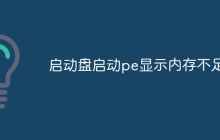 启动盘启动pe显示内存不足