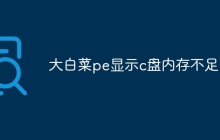 大白菜pe显示c盘内存不足