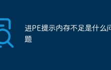 进PE提示内存不足是什么问题