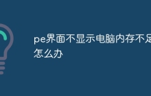 pe界面不显示电脑内存不足怎么办