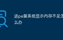 进pe装系统显示内存不足怎么办