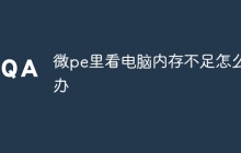 微pe里看电脑内存不足怎么办