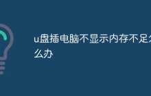 u盘插电脑不显示内存不足怎么办