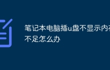 笔记本电脑插u盘不显示内存不足怎么办