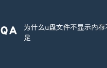 为什么u盘文件不显示内存不足