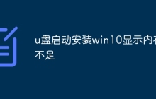 u盘启动安装win10显示内存不足