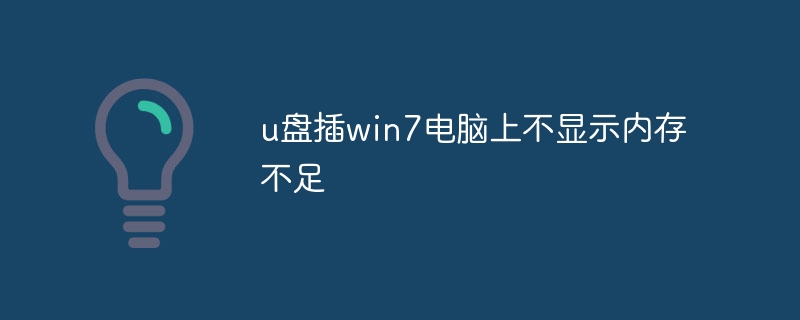 u盘插win7电脑上不显示内存不足