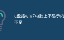 u盘插win7电脑上不显示内存不足