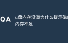 u盘内存没满为什么提示磁盘内存不足