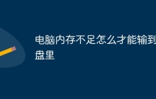 电脑内存不足怎么才能输到u盘里