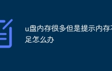u盘内存很多但是提示内存不足怎么办
