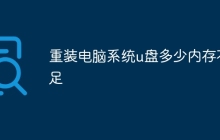 重装电脑系统u盘多少内存不足