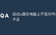 启动u盘在电脑上不显示内存不足