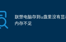 联想电脑存到u盘里没有显示内存不足
