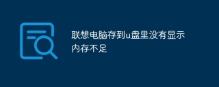 联想电脑存到u盘里没有显示内存不足