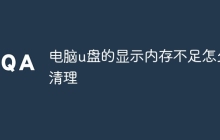 电脑u盘的显示内存不足怎么清理