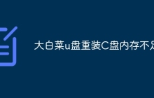 大白菜u盘重装C盘内存不足