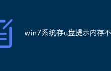 win7系统存u盘提示内存不足