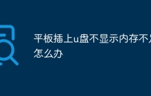 平板插上u盘不显示内存不足怎么办
