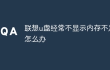 联想u盘经常不显示内存不足怎么办