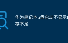 华为笔记本u盘启动不显示内存不足
