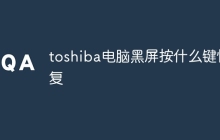 toshiba电脑黑屏按什么键恢复
