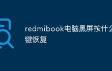 redmibook电脑黑屏按什么键恢复