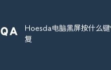 Hoesda电脑黑屏按什么键恢复
