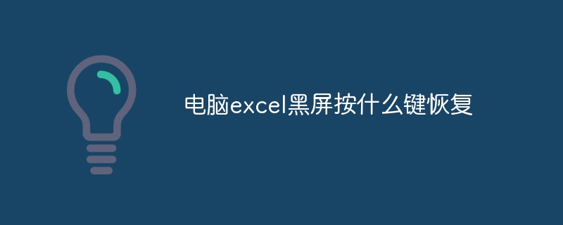 电脑excel黑屏按什么键恢复