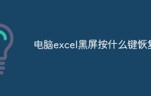 电脑excel黑屏按什么键恢复