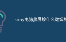 sony电脑黑屏按什么键恢复
