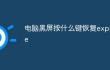 电脑黑屏按什么键恢复explore
