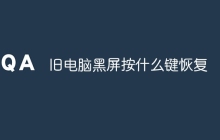 旧电脑黑屏按什么键恢复