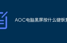 AOC电脑黑屏按什么键恢复