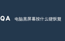 电脑黑屏幕按什么键恢复