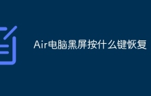 Air电脑黑屏按什么键恢复