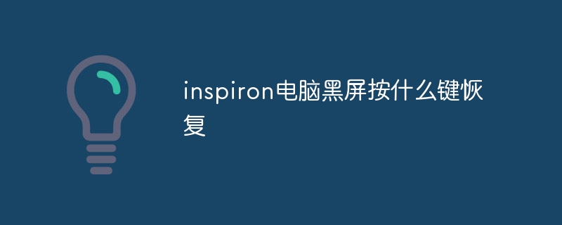 inspiron电脑黑屏按什么键恢复