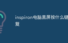 inspiron电脑黑屏按什么键恢复