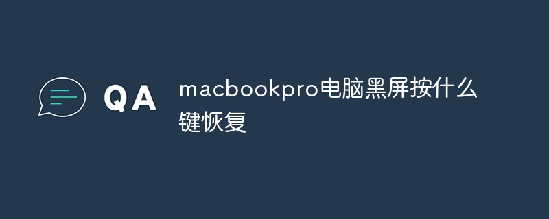 macbookpro电脑黑屏按什么键恢复