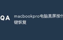 macbookpro电脑黑屏按什么键恢复