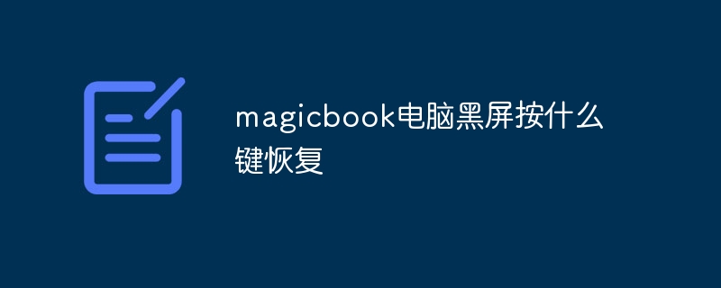 magicbook电脑黑屏按什么键恢复