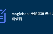magicbook电脑黑屏按什么键恢复