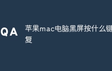 苹果mac电脑黑屏按什么键恢复