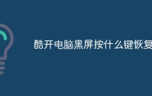 酷开电脑黑屏按什么键恢复