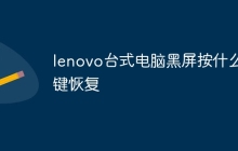 lenovo台式电脑黑屏按什么键恢复