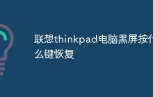 联想thinkpad电脑黑屏按什么键恢复