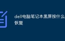 dell电脑笔记本黑屏按什么键恢复